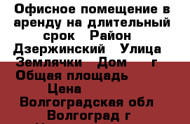 Офисное помещение в аренду на длительный срок › Район ­ Дзержинский › Улица ­ Землячки › Дом ­ 17г › Общая площадь ­ 128 › Цена ­ 40 000 - Волгоградская обл., Волгоград г. Недвижимость » Помещения аренда   